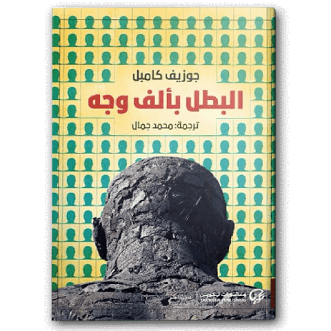 البطل بألف وجه