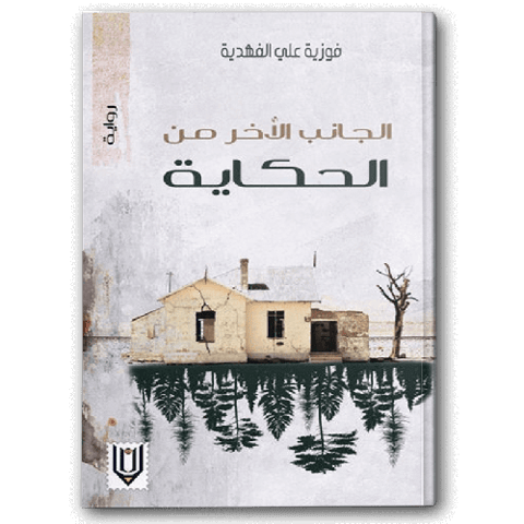الجانب الآخر من الحكاية