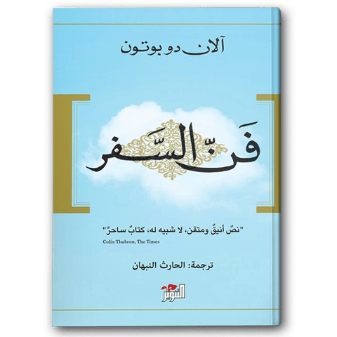 فن السفر