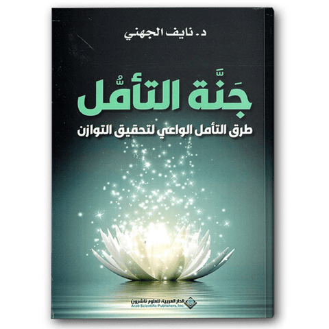 جنة التأمل