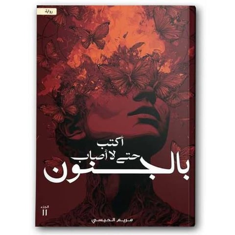 أكتب حتى لا أصاب بالجنون - الجزء الثاني من أكتب حتى لا يأكلني الشيطان