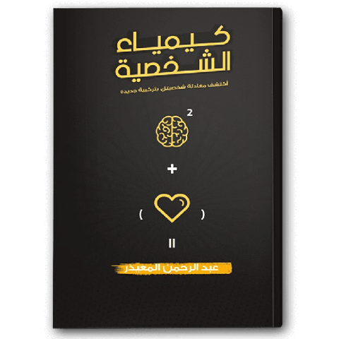 كيمياء الشخصية