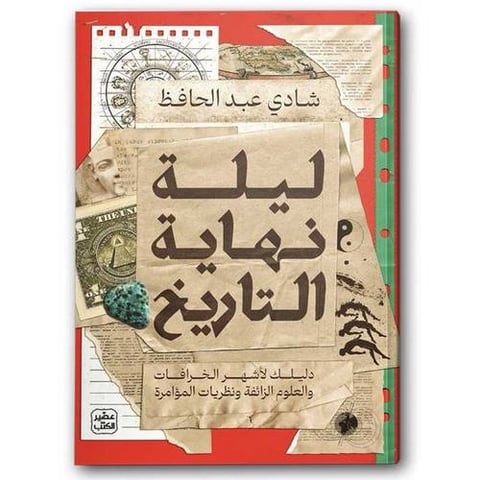 ليلة نهاية التاريخ