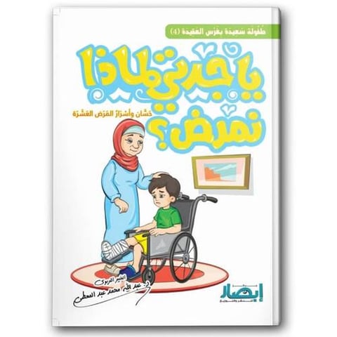 يا جدتي لماذا نمرض؟