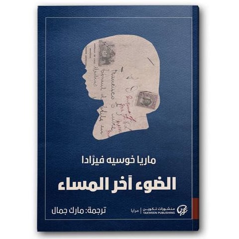 الضوء اخر المساء