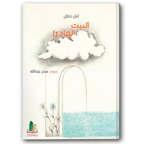 البيت الهادئ