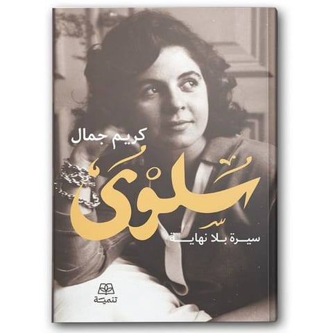 سلوى - سيرة بلا نهاية