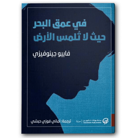 في عمق البحر حيث لا تُلمس الأرض