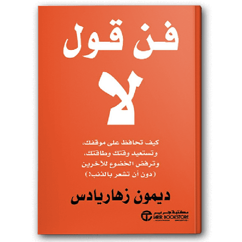 فن قول لا
