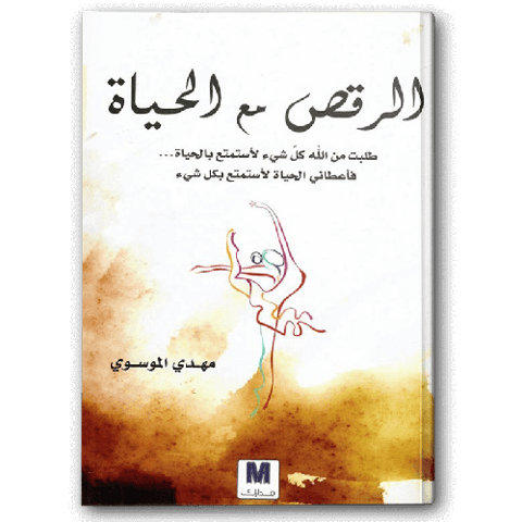 الرقص مع الحياة