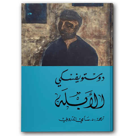 الأبله 1-2