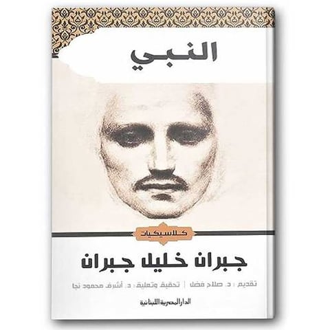 النبي - الدار المصرية اللبنانية