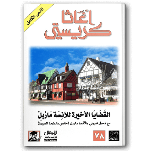 القضايا الأخيرة للآنسة ماربل (الأجيال)