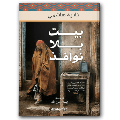بيت بلا نوافذ