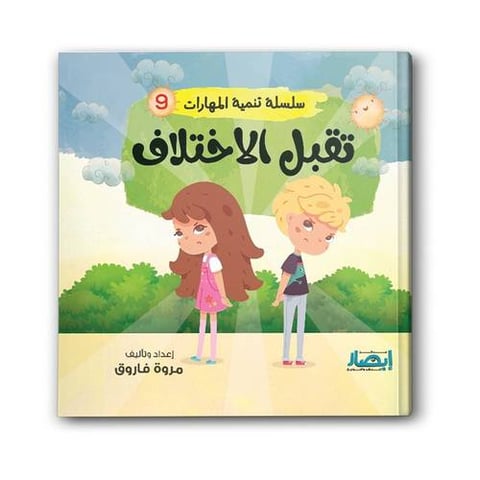 سلسلة تنمية المهارات ج9 - تقبل الاختلاف