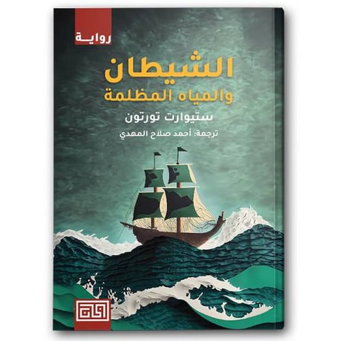الشيطان والمياه المظلمة