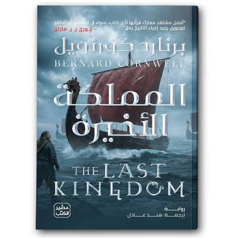 المملكة الأخيرة