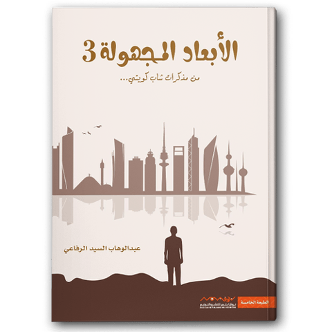 الأبعاد المجهولة 3