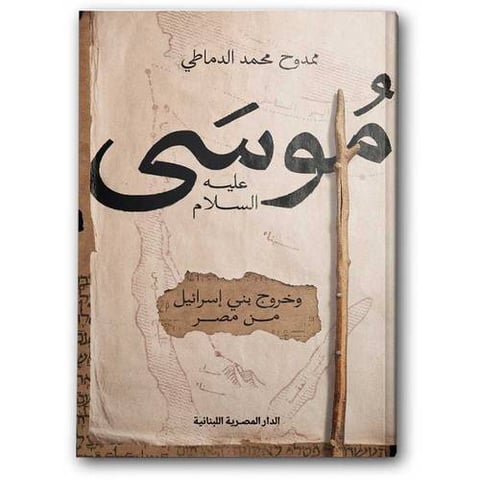 موسى عليه السلام وخروج بنى اسرائيل من مصر