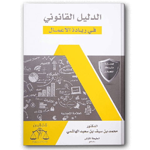 الدليل القانوني في ريادة الأعمال