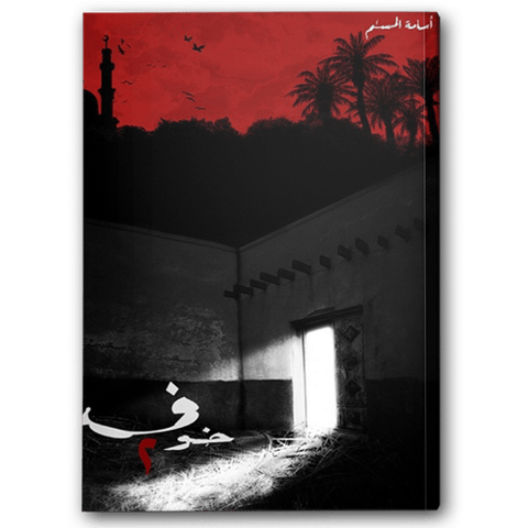 خوف ج2