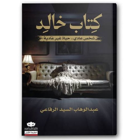 كتاب خالد - شخص عادي.. حياة غير عادية