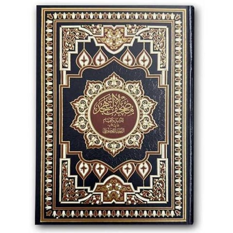 مصحف التهجد الازرق - (25*35)