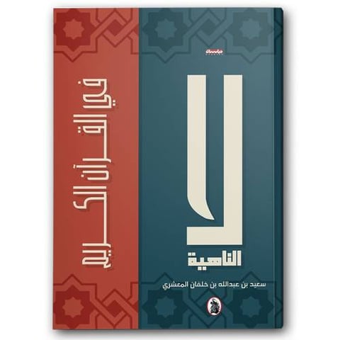 لا الناهية في القرآن الكريم