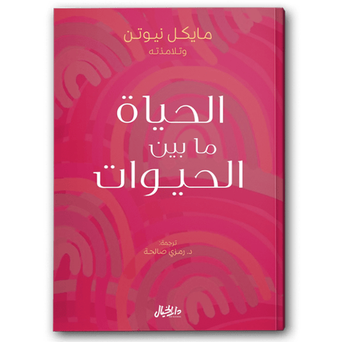 الحياة ما بين الحيوات