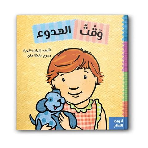 وقت الهدوء