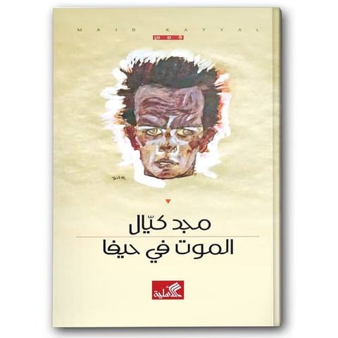 الموت في حيفا