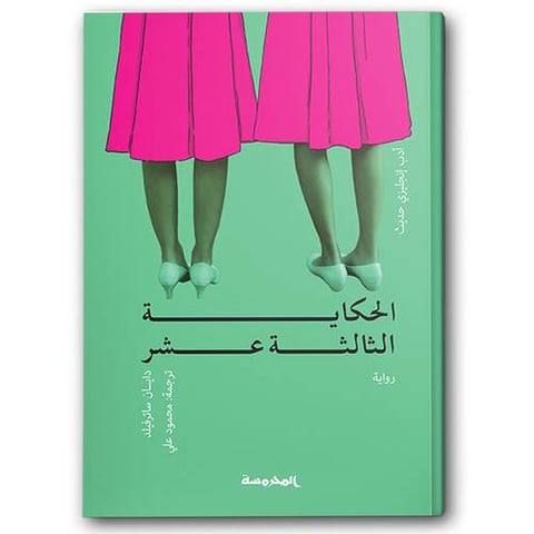 الحكاية الثالثة عشرة 