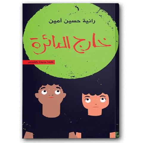 خارج الدائرة