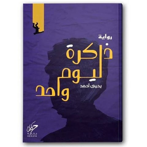 ذاكرة ليوم واحد