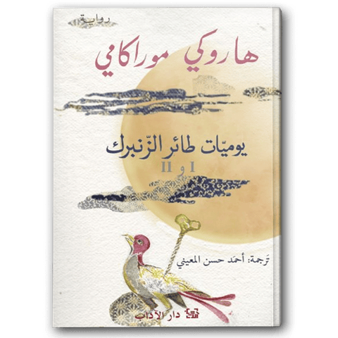 يوميات طائر الزنبرك 1 و 2