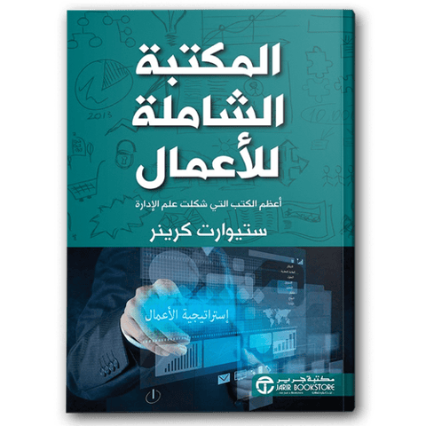 المكتبة الشاملة للأعمال أعظم الكتب التي شكلت علم الإدارة