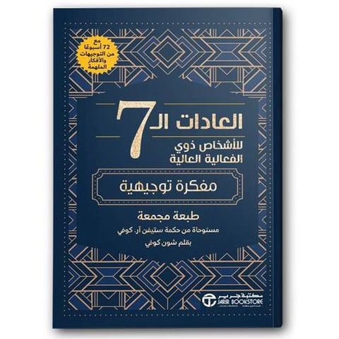 العادات ال 7 للأشخاص ذوي الفاعلية العالية - مفكرة توجيهية