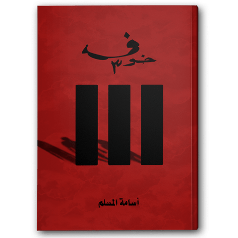 خوف ج٣