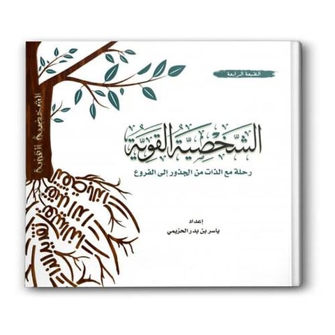 الشخصية القوية