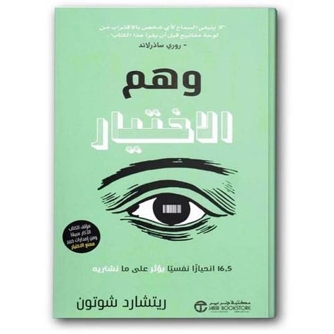 وهم الاختيار - 16.5 انحيازا نفسيا يؤثر على ما نشتريه