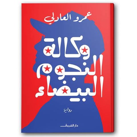 وكالة النجوم البيضاء