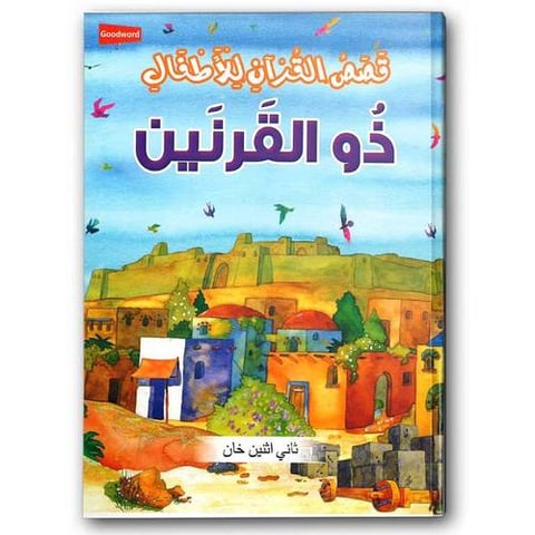 قصص الأنبياء للأطفال - ذو القرنين