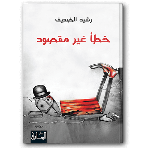 خطأ غير مقصود