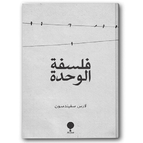 فلسفة الوحدة
