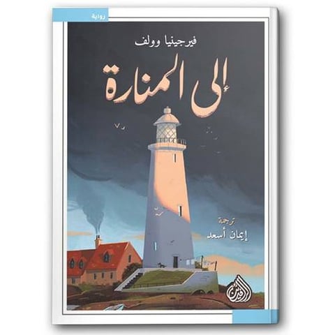 إلى المنارة