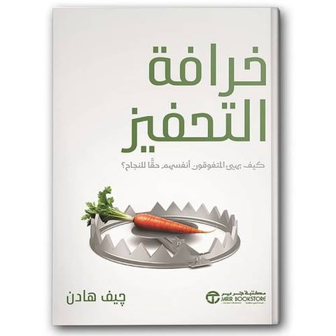 خرافة التحفيز