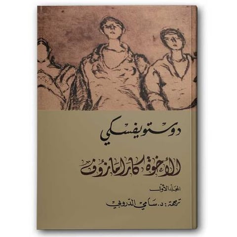 الأخوة كارامازوف 1/4 - دار التنوير