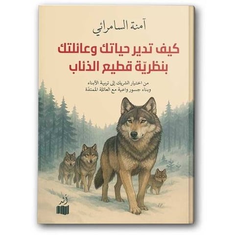 كيف تدير حياتك وعائلتك بنظرية قطيع الذئاب