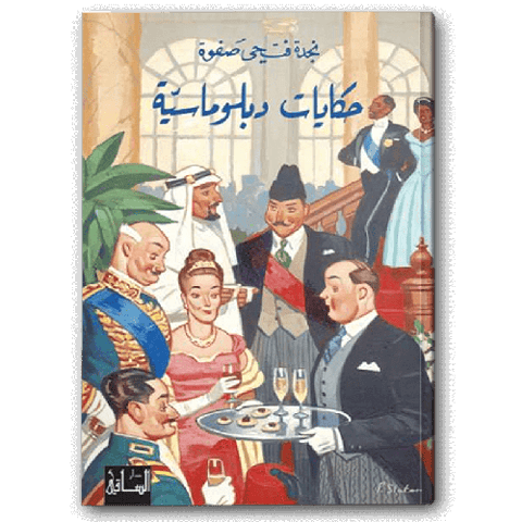 حكايات دبلوماسية