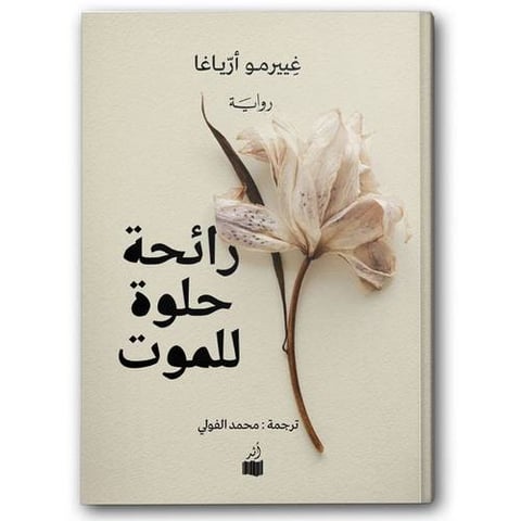 رائحة حلوة للموت